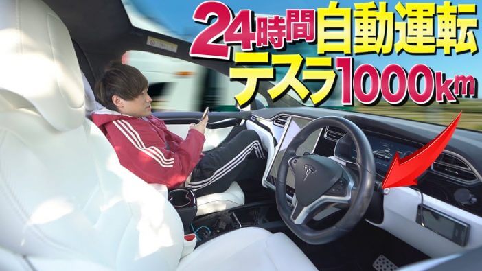 24時間“自動運転”のテスラで東京と仙台を往復するとどうなる？　北の打ち師達が検証