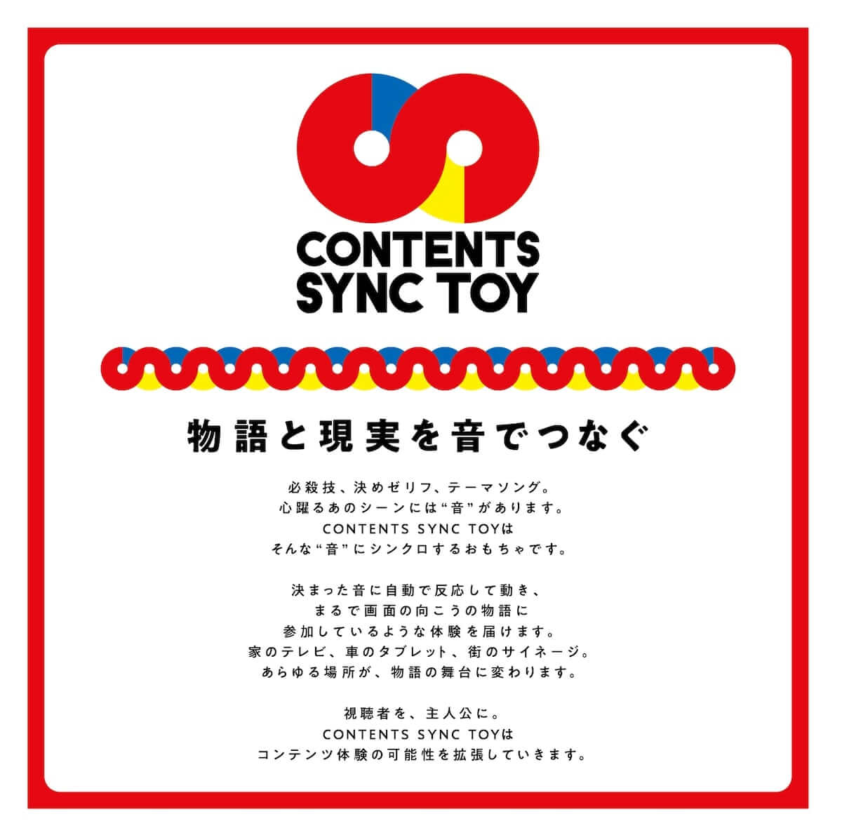 映像に参加できる『CONTENTS SYNC TOY』、プロトタイプを発表