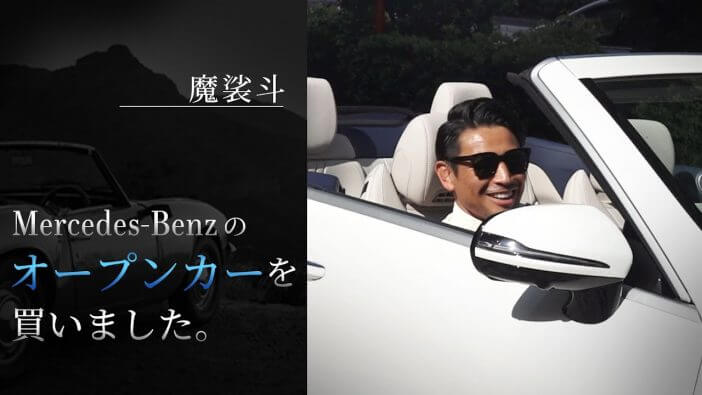 魔裟斗が「ベンツ E 300 Cabriolet Sports」の納車を報告　妻・矢沢心とのドライブデート動画も？