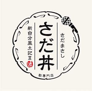 さだまさし『さだ丼 〜新自分風土記III〜』