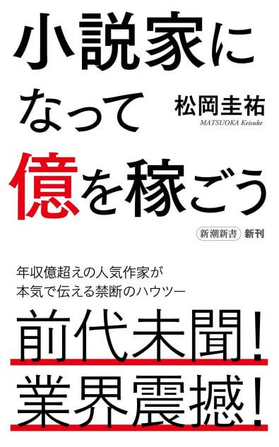 小説家は儲かる職業 松岡圭祐が明かす ベストセラー作家の収入とその創作メソッド Real Sound リアルサウンド ブック