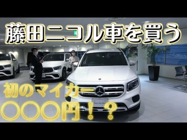 藤田ニコル、話題の愛車「ベンツGLB」を公開　納車の模様もYouTubeで動画化の予定