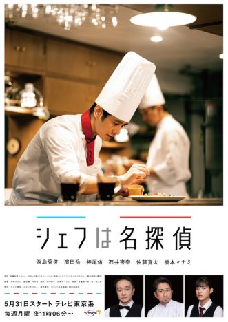 西島秀俊が料理の仕上げをする瞬間が　『シェフは名探偵』メインビジュアル公開