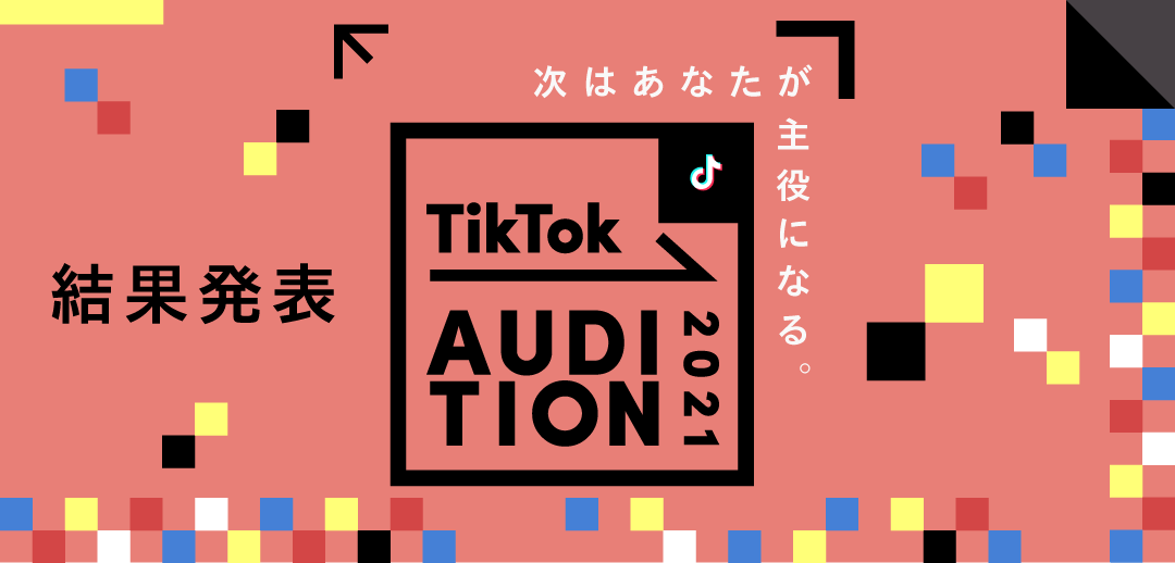 TikTok、オーディション2021 結果発表！