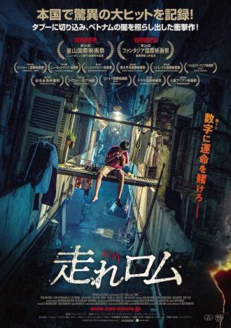 ベトナム映画『走れロム』予告編