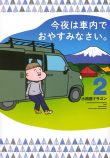 小田原ドラゴン『今夜は車内でおやすみなさい。』2巻