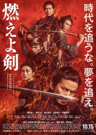 『燃えよ剣』新公開日が10月15日に決定　岡田准一らによる剣のアクション捉えた新予告も