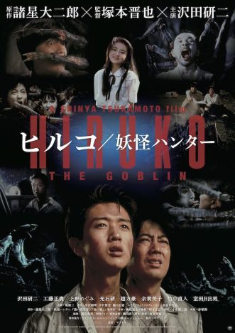塚本晋也監督作『ヒルコ／妖怪ハンター』リマスター版が7月公開へ　Blu-rayの発売も決定