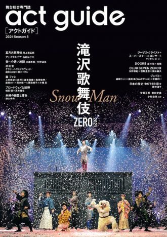 「滝沢歌舞伎ZERO 2021」舞台総合専門誌「act guide」巻頭特集　Snow Manスペシャルインタビューも
