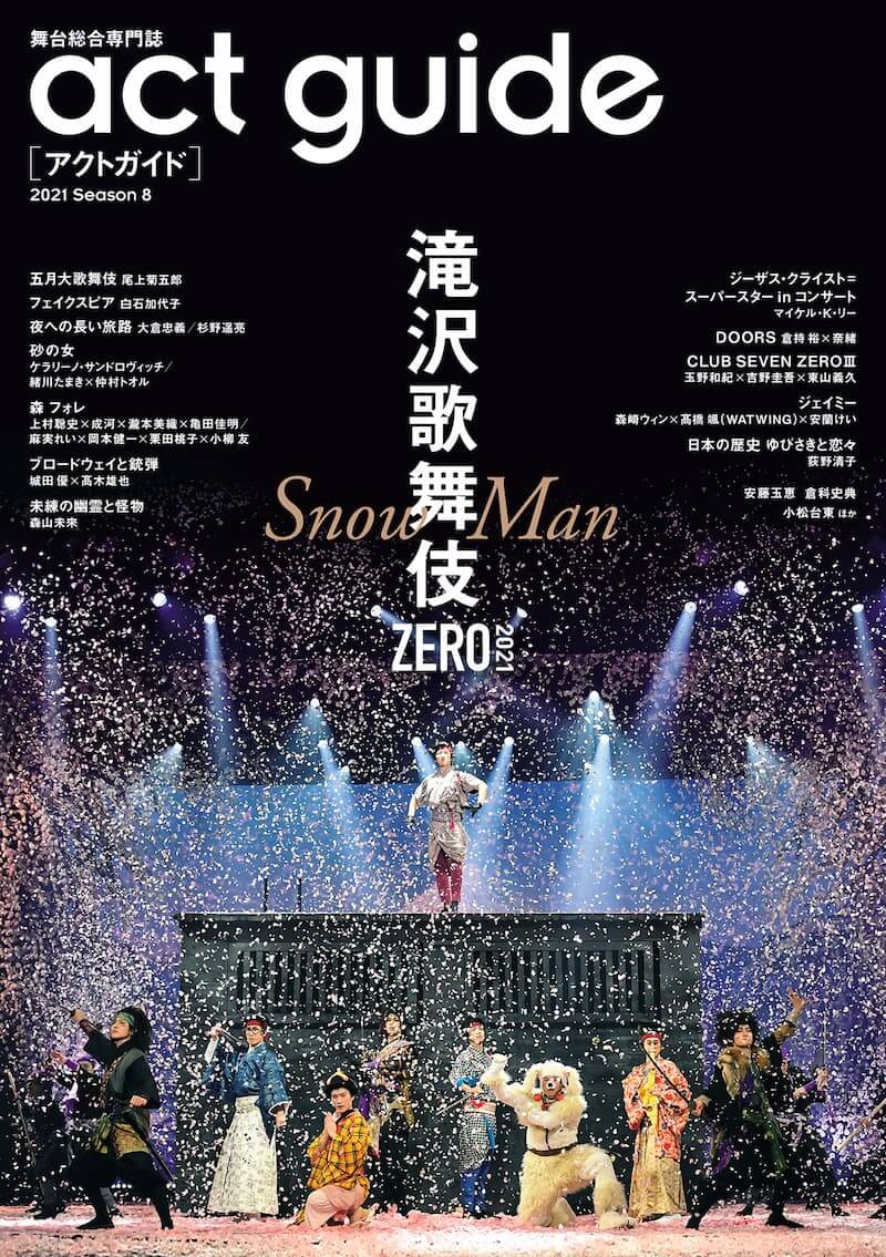 「滝沢歌舞伎ZERO 2021」舞台総合専門誌「act guide」巻頭特集 Snow Manスペシャルインタビューも｜Real Sound