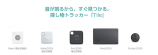 AirTagにかわるスマートタグの画像
