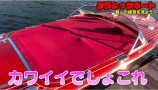 ヒロミ、ついにモーターボートを購入　の画像