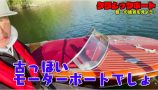 ヒロミ、ついにモーターボートを購入　の画像