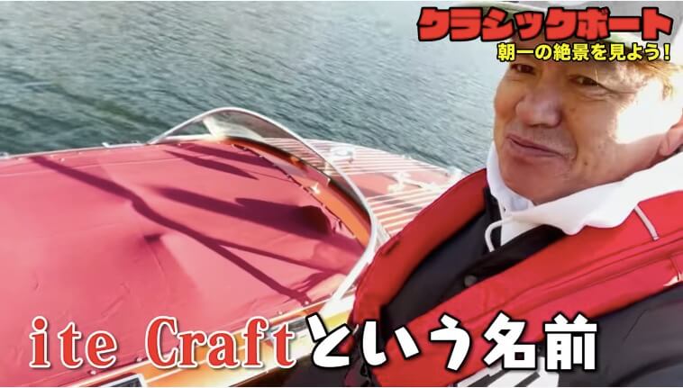 ヒロミ、ついにモーターボートを購入　の画像