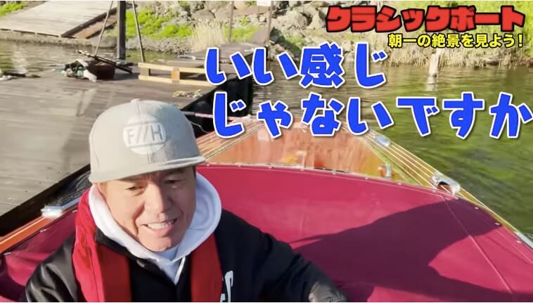 ヒロミ、ついにモーターボートを購入　の画像