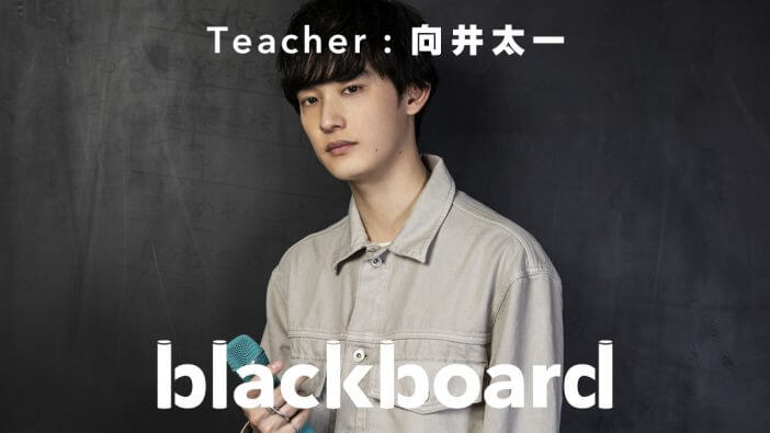 向井太一、YouTubeチャンネル「blackboard」に登場　アニメ『風が強く吹いている』ED曲「リセット」披露