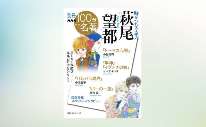 NHK「100分de萩尾望都」書籍化　萩尾望都のインタビューを追加収録