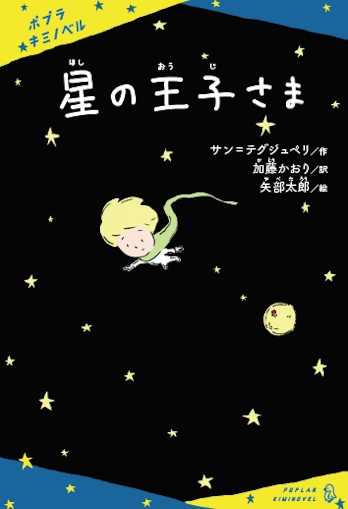 矢部太郎が新訳『星の王子さま』の挿絵を担当 40点以上の挿絵を収録