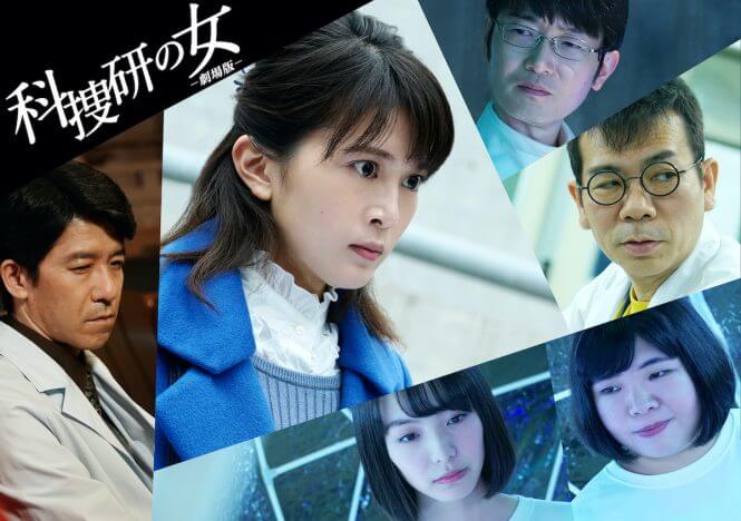 佐津川愛美、鍵を握る“リケジョ”役で『科捜研の女 ‐劇場版‐』出演決定　「想像以上の驚き」