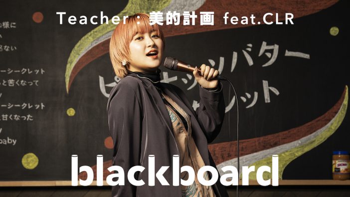 川谷絵音プロデュース 美的計画、CLRことラランド サーヤ迎えた新曲を「blackboard」で披露