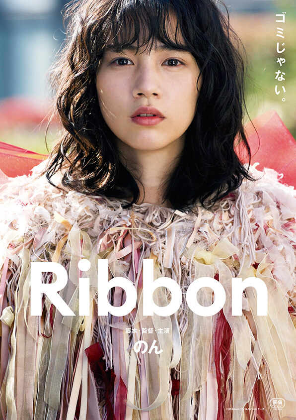 のん監督作『Ribbon』上海国際映画祭へ