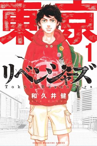 『東京卍リベンジャーズ』花垣武道に学ぶ“諦めの悪さ”　冴えないフリーターに共感が止まらないワケ