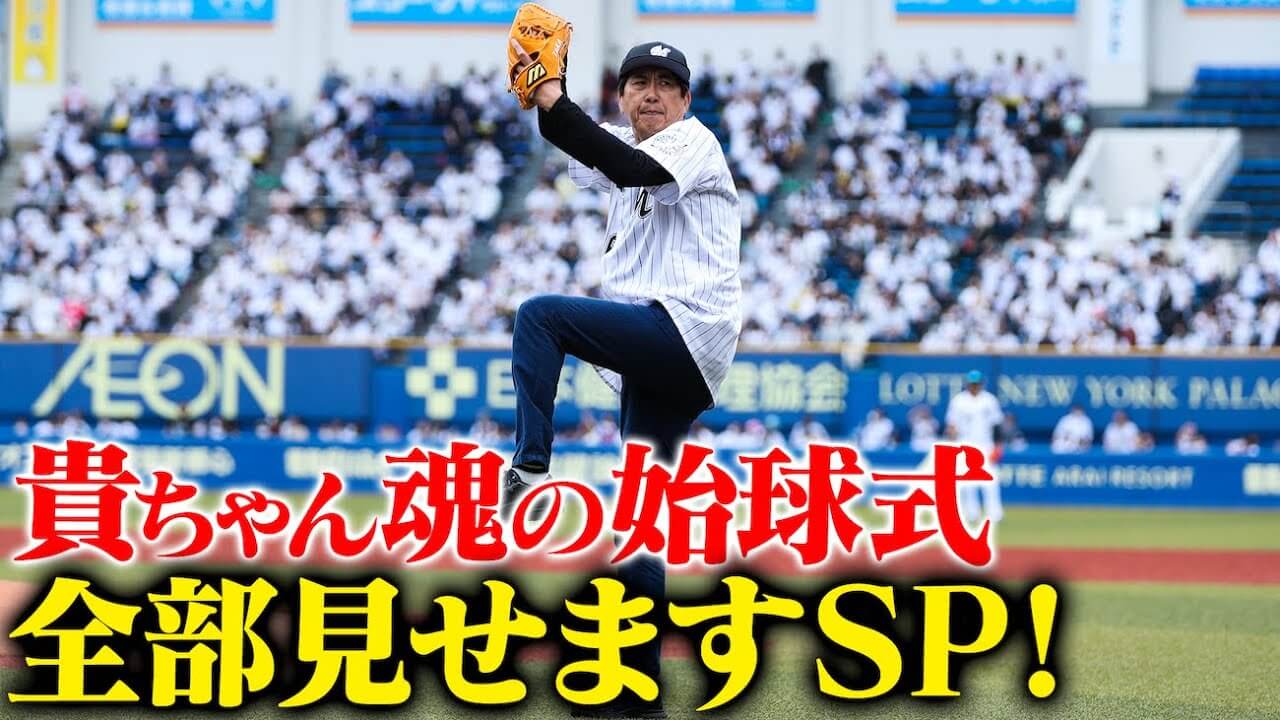 石橋貴明がYouTubeで示す野球愛