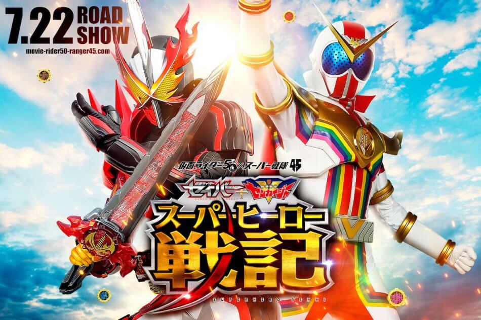 映画スーパーヒーロー戦記セイバー&ゼンカイザーアクロバットダッシュヒーロー 仮面ライダー』と『スーパー戦隊』が共闘 『スーパーヒーロー戦記』7月