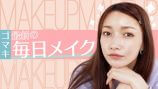 後藤真希、初の「毎日メイク」動画公開の画像
