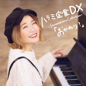 ハラミちゃん『ハラミ定食 DX ~Streetpiano Collection~「おかわり! 」』（CD+DVD）