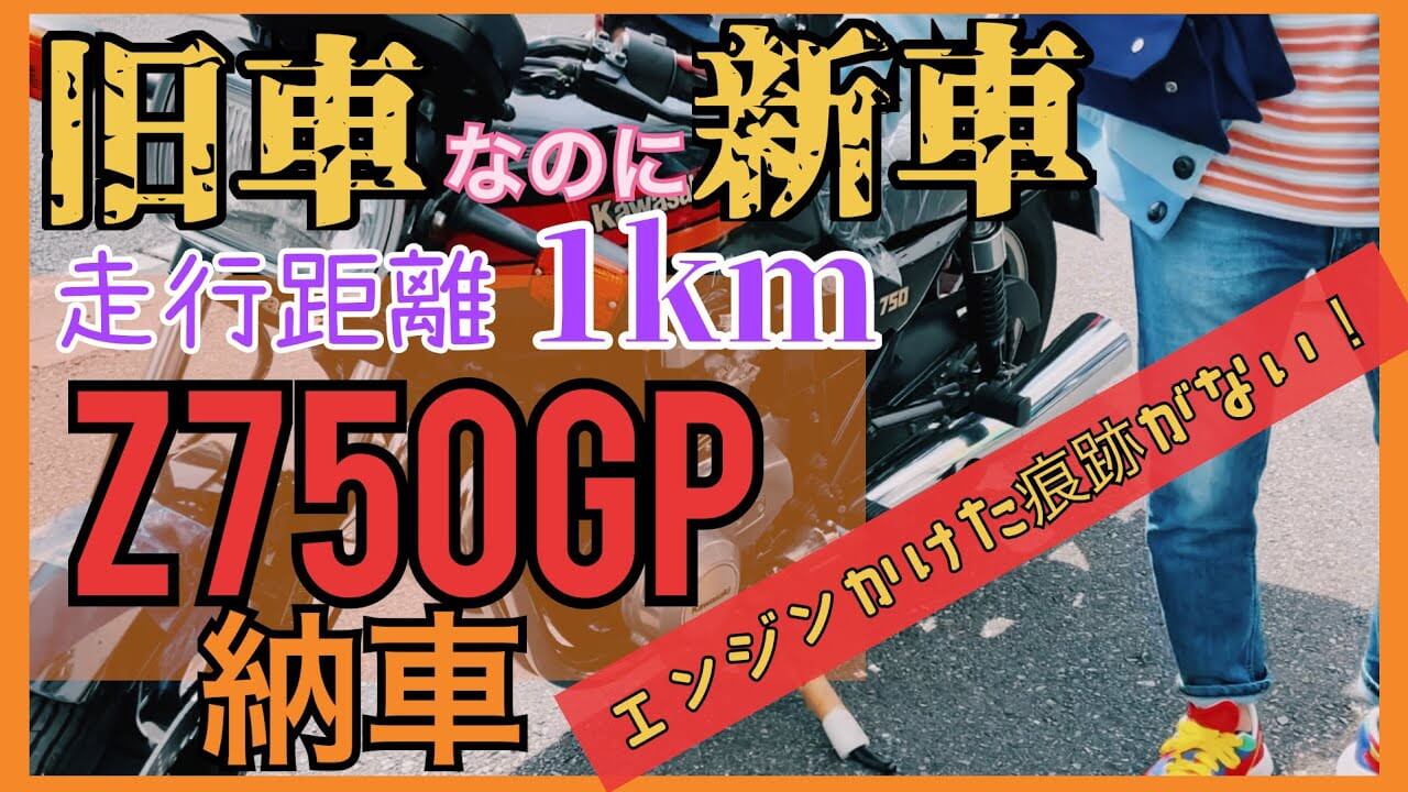 パンクブーブー黒瀬、「 Z750GP」と運命の出会い　