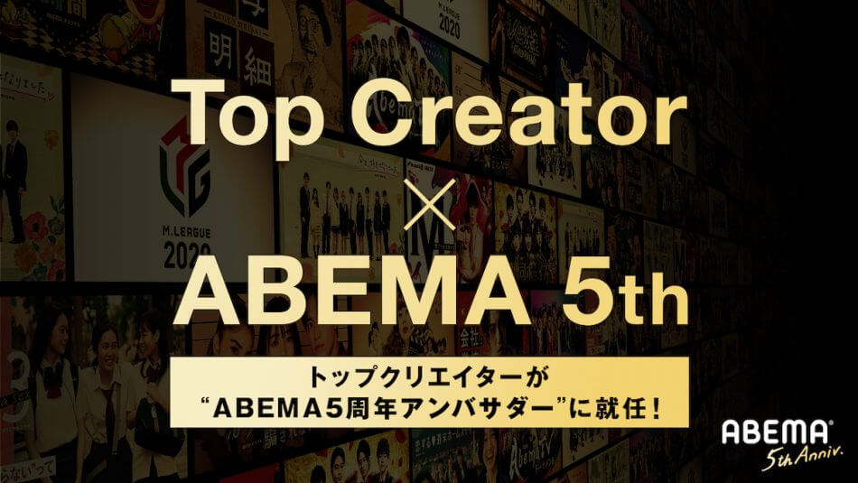 トップYouTuberが“ABEMA5周年アンバサダー”就任