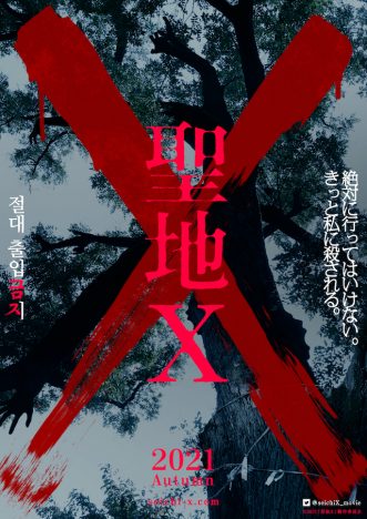 イキウメの人気舞台を入江悠監督が映画化　オール韓国ロケで挑んだ『聖地X』今秋公開