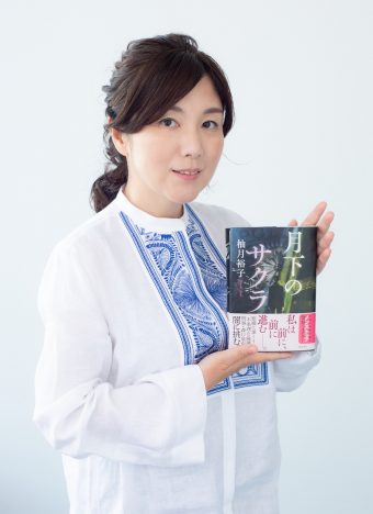 柚月裕子『月下のサクラ』が発売後即重版　プロローグ&第1章を無料公開