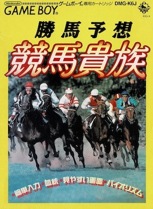 競馬貴族