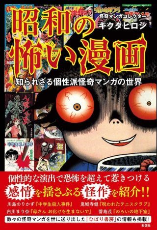 昭和の怖い漫画　知られざる個性派怪奇マンガの世界