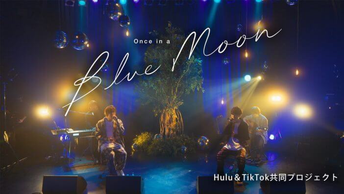 HuluとTikTokの新コンテンツ『Once in a Blue Moon』第2弾配信決定　Tani Yuukiが天月-あまつき-と共演