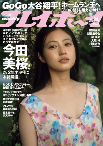 今田美桜「週プレ」表紙に登場　1st写真集『生命力』未公開カットも