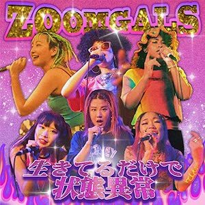 Zoomgals『生きてるだけで状態異常』(feat. valknee, 田島ハルコ, なみちえ, ASOBOiSM, Marukido, あっこゴリラ & CARREC）