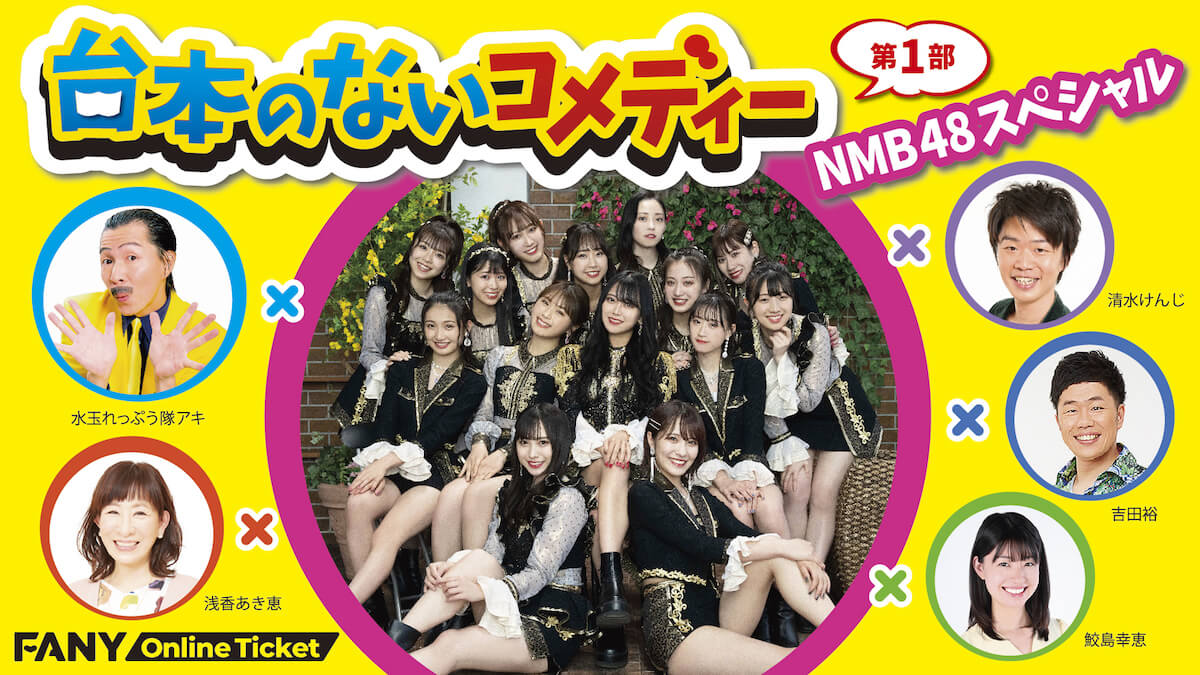 NMB48、配信イベント開催