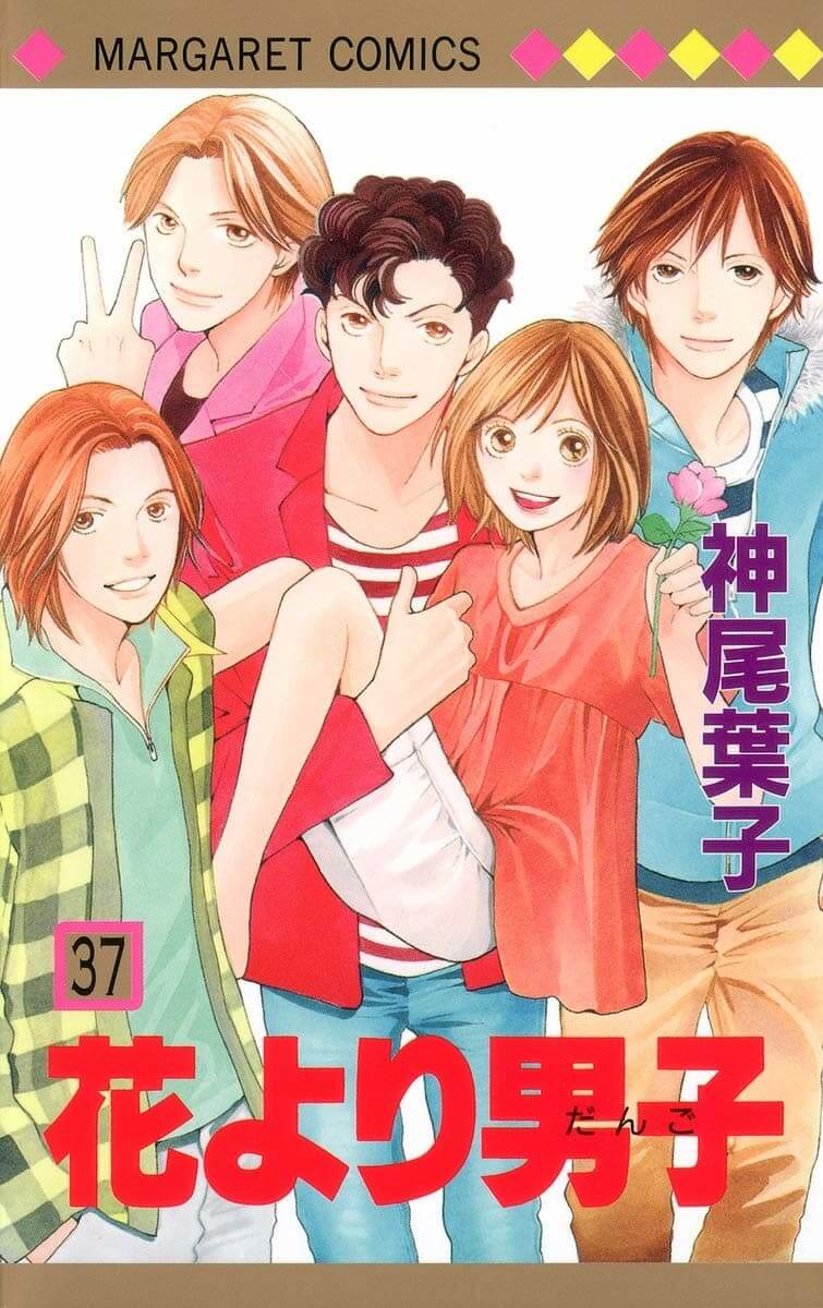 『花より男子』37巻