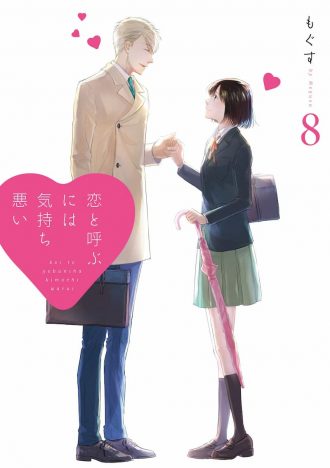 『恋と呼ぶには気持ち悪い』8巻