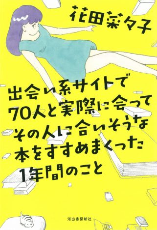 花田菜々子『出会い系サイトで70人と実際に会ってその人に合いそうな本をすすめまくった1年のこと』
