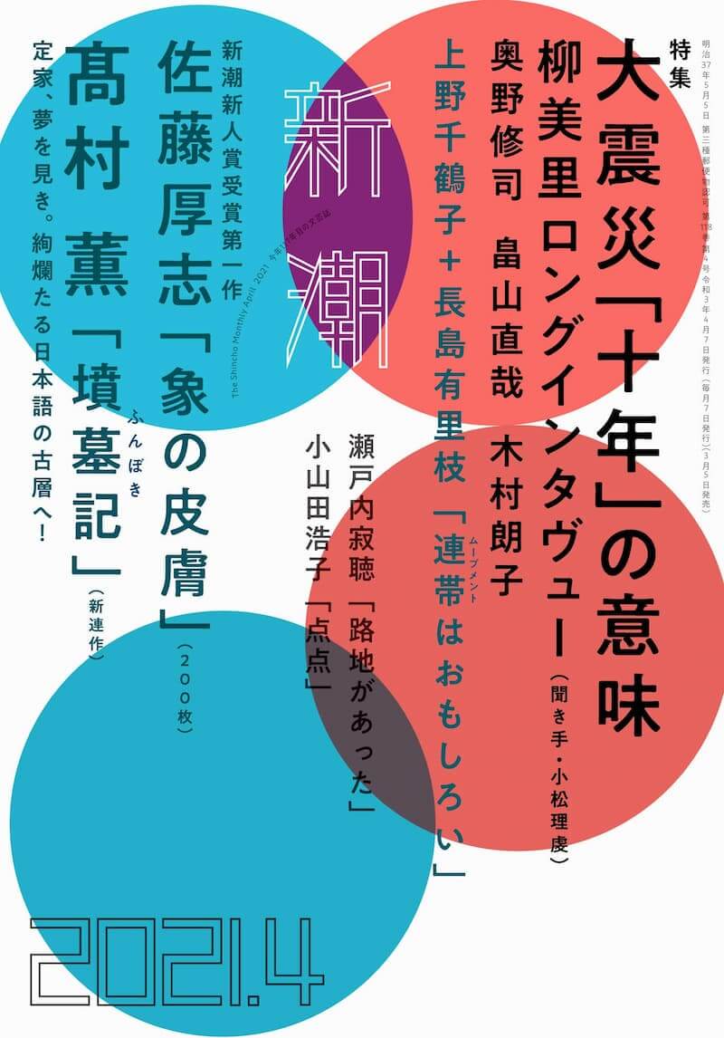 佐藤厚志『象の皮膚』収録「新潮」2021年4月号