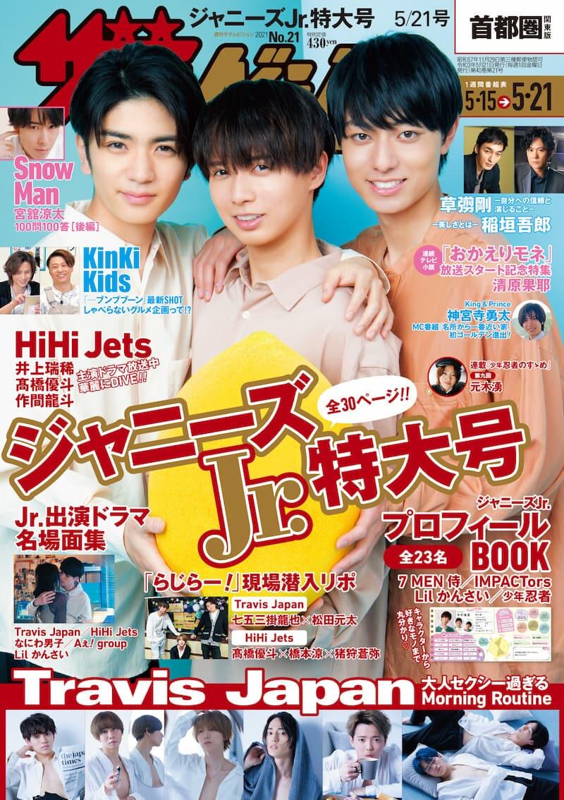 Hihi Jets 井上瑞稀 髙橋優斗 作間龍斗 水も滴るいい男 グラビア 週刊ザテレビジョン 表紙に登場 Real Sound リアルサウンド ブック