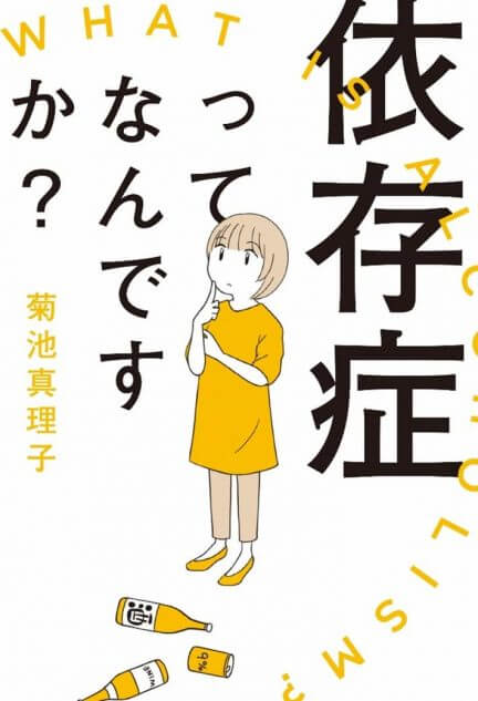 依存症 を正しく理解するために 酔うと化け物になる父がつらい 作者が当事者 医師 専門家を取材 Real Sound リアルサウンド ブック