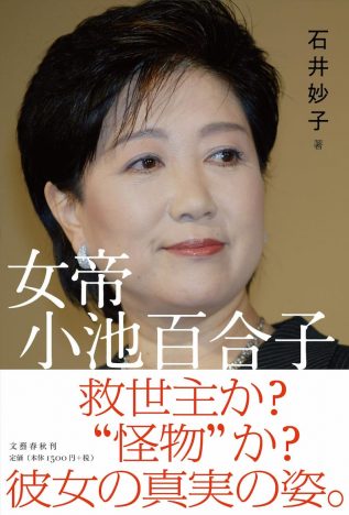 第52回大宅壮一ノンフィクション賞　石井妙子『女帝　小池百合子』に決定