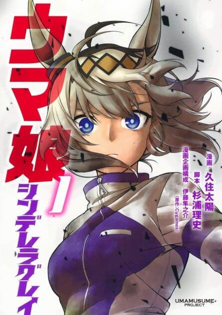 ウマ娘 シンデレラグレイ』で読む、名馬“オグリキャップ”伝説 ウマ娘は