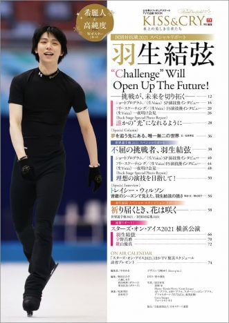 「KISS & CRY　国別対抗戦2021＆世界選手権2021総力特集号（表紙・巻頭特集／羽生結弦選手）」（東京ニュース通信社刊）