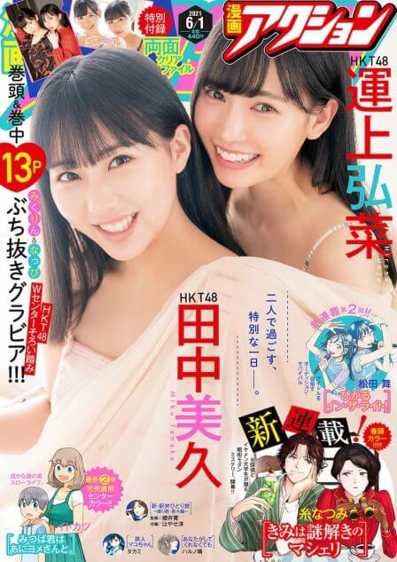 HKT48田中＆運上『漫画アクション』表紙に